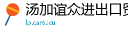 汤加谊众进出口贸易公司